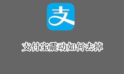 支付宝震动如何去掉 支付宝支付震动关闭