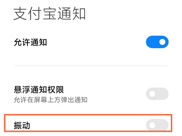 支付宝震动如何去掉