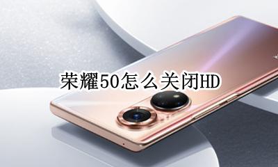 荣耀50怎么关闭HD 荣耀50怎么关闭悬浮球