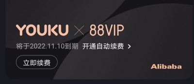 购买了88会员怎么用优酷 天猫88会员优酷会员怎么领取