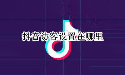 抖音访客设置在哪里 怎么才能知道抖音访客
