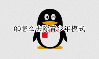 QQ怎么去除青少年模式 qq怎么解除青少年模式
