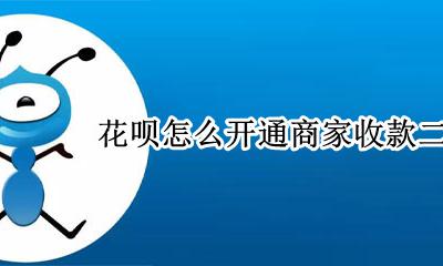 花呗怎么开通商家收款二维码 支付宝怎么开通商家花呗收款二维码