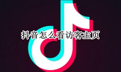 抖音怎么看访客主页 抖音上面怎么看访客