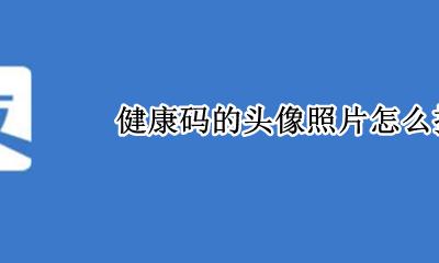 健康码更换头像 健康码的头像照片怎么换