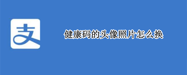 健康码的头像照片怎么换
