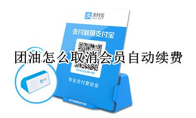 团油怎么取消会员自动续费 美团会员会自动续费怎么取消