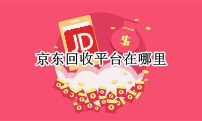 京东回收客服电话 京东回收平台在哪里