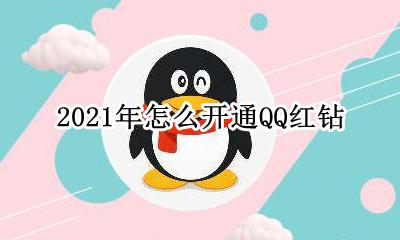 2021年怎么开通QQ红钻 qq游戏开通蓝钻后什么时候生效
