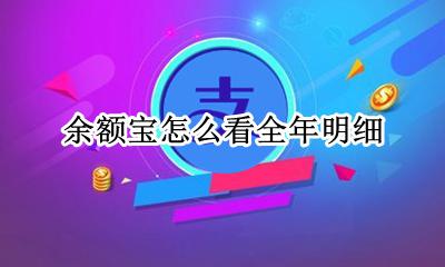 余额宝怎么看全年明细 如何查看余额宝近一年的所有明细