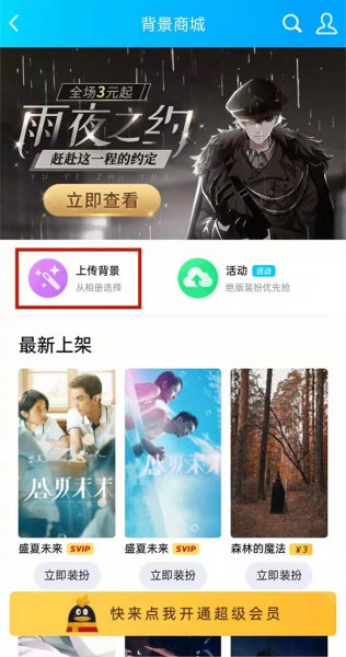 qq主页壁纸怎么设置自己照片
