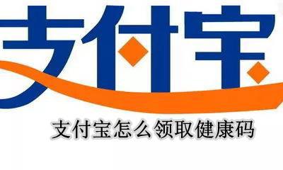 支付宝怎么领取健康码 如何用支付宝获取健康码