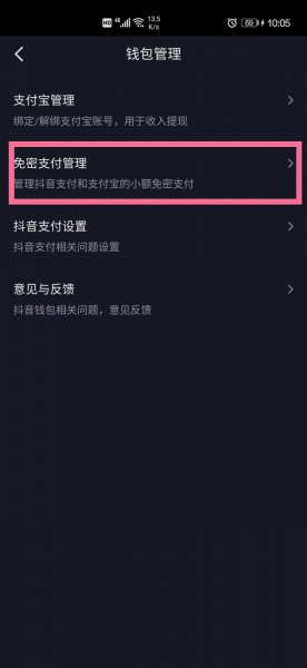 抖音怎么取消免密支付方式