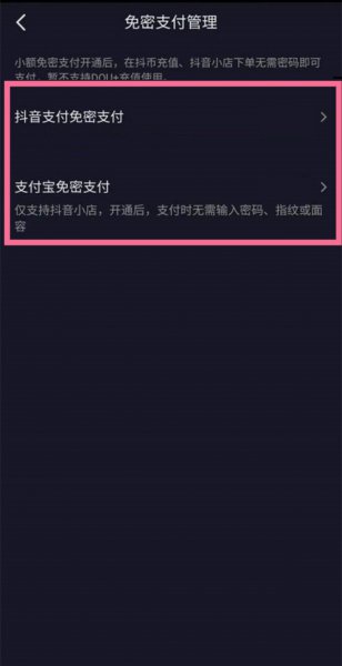 抖音怎么取消免密支付方式