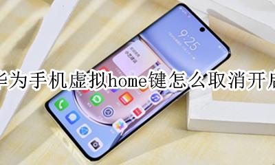 华为手机如何关闭虚拟home键 华为手机虚拟home键怎么取消开启