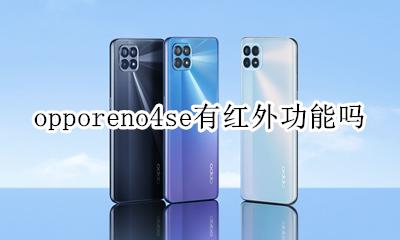 opporeno4se有红外功能吗 oppo reno4se支持红外线吗