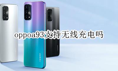 oppoa93支持无线充电吗 oppoa93支持无线充电功能吗