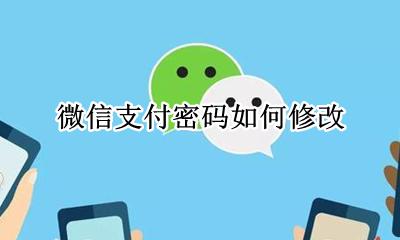 微信支付密码如何修改 微信支付怎么修改密码