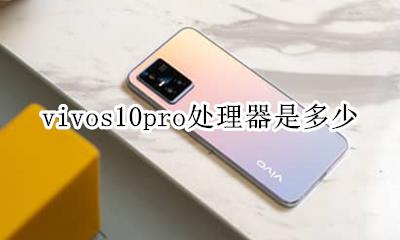 vivos10pro处理器是多少 vivos10pro参数配置处理器