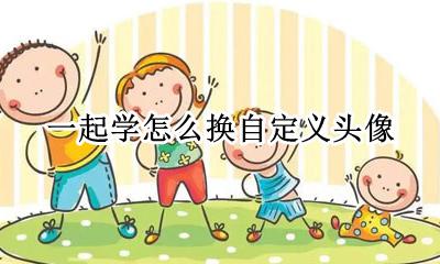 一起学怎么设置头像 一起学怎么换自定义头像