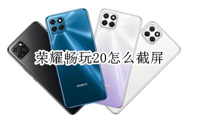 荣耀畅玩20怎么截屏 荣耀20怎么快速截屏