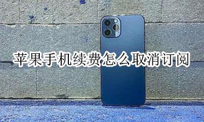 苹果手机续费怎么取消订阅 苹果什么订阅续费怎么取消