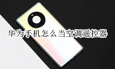 华为手机怎么当空调遥控器 华为手机如何用空调遥控器