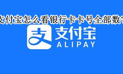支付宝怎么看银行卡卡号全部数字 支付宝怎么看自己的银行全部卡号是多少