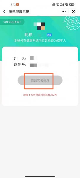 健康系统未成年怎么修改实名认证