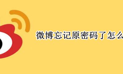 微博忘记原密码了怎么修改 微博不知道密码怎么改新密码