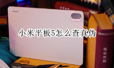 小米平板5怎么查真伪 小米手机怎么鉴别真假