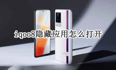iqoo8怎么隐藏软件 iqoo8隐藏应用怎么打开