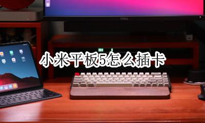 小米平板5怎么插卡 荣耀平板5怎么插卡