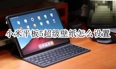 小米平板5超级壁纸怎么设置 小米超级壁纸下载了怎么设置