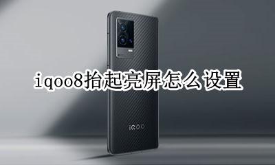 iqoo8抬手亮屏 iqoo8抬起亮屏怎么设置
