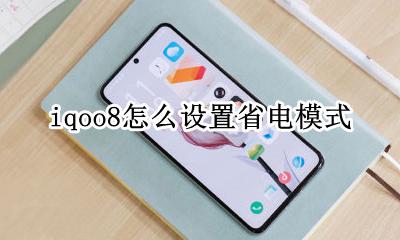 iqoo8省电设置 iqoo8怎么设置省电模式