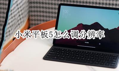 小米平板5分辨率 小米平板5怎么调分辨率