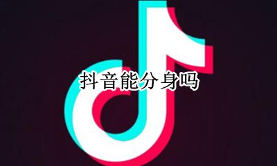 抖音能分身吗 抖音不可以分身吗