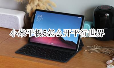 小米还会出平板5吗 小米平板5怎么开平行世界