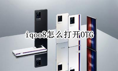 iqoo8怎么打开8g iqoo8怎么打开OTG