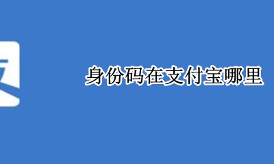 身份码在支付宝哪里 支付宝的身份码在哪儿