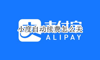 小度自动续费怎么关 小度的自动续费怎么关闭