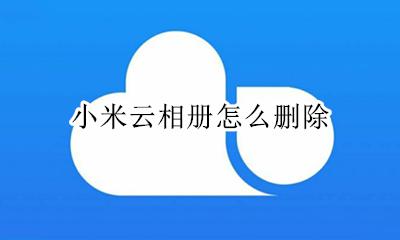 小米云相册怎么删除 如何删除