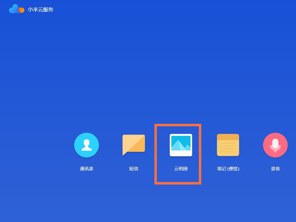 小米云相册怎么删除