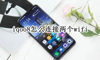 iqoo怎么双开支付宝 iqoo8怎么连接两个wifi