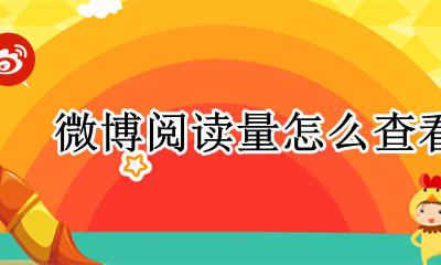 微博阅读量怎么查看 微博总阅读量怎么看