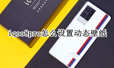 iQOOPro内置壁纸 iqoo8pro怎么设置动态壁纸