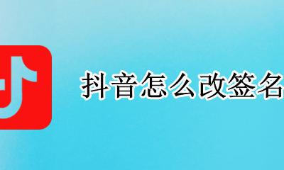 抖音怎么改签名 抖音号签名怎么写