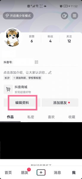 抖音怎么改签名