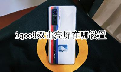 iqoo8双击亮屏在哪设置 vivoiqoo双击亮屏怎么设置